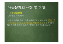 아동문제의 유형 및 현황과 해결방안 및 개선점-19