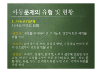 아동문제의 유형 및 현황과 해결방안 및 개선점-20
