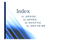 섬폭력과 범죄자의 특징-2