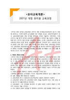(A+ 레포트,시험대비) [유아교육개론] 2007년 개정 유치원 교육과정-1