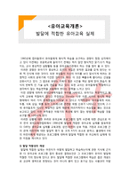 (A+ 레포트,시험대비) [유아교육개론] 발달에 적합한 유아교육 실제-1