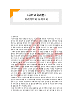 (A+ 레포트,시험대비) [유아교육개론] 미래사회와 유아교육-1