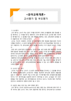 (A+ 레포트,시험대비) [유아교육개론] 교사평가 및 부모평가-1
