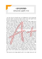 (A+ 레포트,시험대비) [유아교육개론] 유아교사의 실천적 지식-1