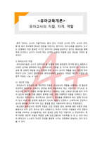 (A+ 레포트,시험대비) [유아교육개론] 유아교사의 자질-1