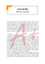 (A+ 레포트,시험대비) [유아교육개론] 발도르프 프로그램-1