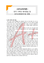 (A+ 레포트,시험대비) [유아교육개론] 한국 가족의 육아현실 및 유아교육패러다임 변화-1