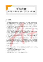 (A+ 레포트,시험대비) [유아교육개론] 유치원 교육과정 영역- 건강 및 사회생활-1