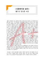 (A+ 레포트,시험대비) [사회복지와 윤리] 롤즈의 정의론 비판-1