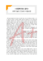 (A+ 레포트,시험대비) [사회복지와 윤리]과학기술의 진보와 비밀보장-1