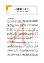 (A+ 레포트,시험대비) [사회복지와 윤리]비밀보장의 이해-1