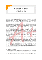 (A+ 레포트,시험대비) [사회복지와 윤리]비밀보장의 개념-1