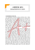 (A+ 레포트,시험대비) [사회복지와 윤리] 입양실천현장에서의 알권리-1