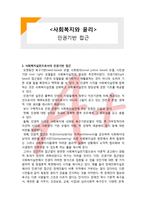 (A+ 레포트,시험대비) [사회복지와 윤리] 인권기반 접근-1