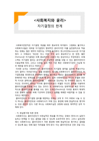 (A+ 레포트,시험대비) [사회복지와 윤리] 자기결정의 한계-1
