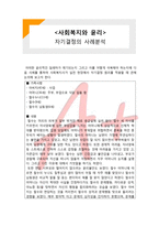 (A+ 레포트,시험대비) [사회복지와 윤리] 자기결정의 사례분석-1