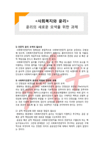 (A+ 레포트,시험대비) [사회복지와 윤리] 윤리의 새로운 모색을 위한 과제-1