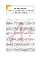(A+ 레포트,시험대비) [영화와 사회복지] 이혼, 그리고 아이들이 행복한 재혼을 위한 두엄마 이야기- 스텝 맘-1