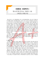 (A+ 레포트,시험대비) [영화와 사회복지] 청소년기에 만나는 인생의 스승- 파인딩 포레스터-1