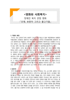(A+ 레포트,시험대비) [영화와 사회복지] 장애인 복지 관점 영화- 조제 호랑이 그리고 물고기들-1