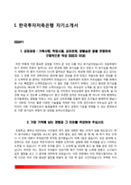 (은행 자소서) 한국투자저축은행, 한국은행, 하나은행, 신한은행 자기소개서-3