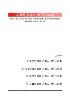 [간호사 1분 스피치] 부산의료원, 국립중앙의료원, 동산의료원(동산병원), 서울의료원 면접 1분 자기소개-1