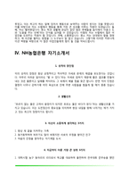 [은행 자기소개서] KDB산업은행, 경남은행, 수협은행, NH농협은행 자소서-10