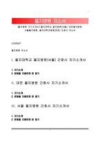 [을지병원 자기소개서] 을지대학교 을지병원(서울), 대전을지병원, 서울을지병원, 을지대학교병원(대전) 간호사 자소서-1
