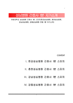 한림대학교 성심병원 간호사 1분 스피치(한강성심병원, 춘천성심병원, 강남성심병원, 강동성심병원 면접 1분 자기소개)-1
