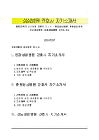 한림대학교 성심병원 간호사 자소서 - 한강성심병원, 춘천성심병원, 강남성심병원, 강동성심병원 자기소개서-1