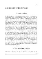 한림대학교 성심병원 간호사 자소서 - 한강성심병원, 춘천성심병원, 강남성심병원, 강동성심병원 자기소개서-10