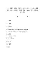 아동학대가 동반된 가정폭력을 겪고 있는 가족의 사례에 대해 사회복지사로서 어떠한 개입이 필요한지 구체적으로 논하시오-1