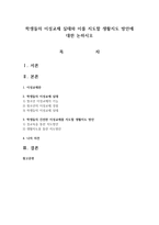 학생들의 이성교제 실태와 이를 지도할 생활지도 방안에 대한 논하시오-1