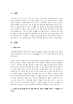 [가족치료] 한국의 가족문제로 자주 등장하는 고부갈등을 상담하게 된다면 어떤 가족치료 모델을 선택할 것인지 그리고 선택한 이유는 무엇인지-2