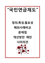 [국민연금제도 분석] 국민연금 정의,필요성,특성연구및 국민연금 문제점과 개선방안제언및 나의의견정리-1