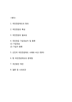 [국민연금제도 분석] 국민연금 정의,필요성,특성연구및 국민연금 문제점과 개선방안제언및 나의의견정리-2