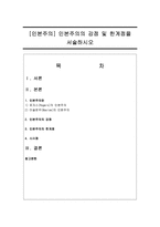 [인본주의] 인본주의의 강점 및 한계점을 서술하시오-1