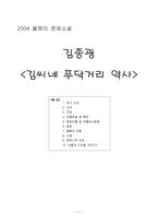 김종광_김씨네푸닥거리약사(2004올해의문제소설) 작품분석-1