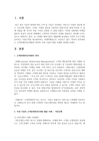 [경영정보시스템] 고객관계관리(CRM)의 정의와 국내 기업의 활용 사례를 설명하시오-2