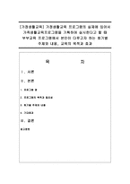 [가정생활교육] 가정생활교육 프로그램의 실제에 있어서 가족생활교육프로그램을 기획하여 실시한다고 할 때 부부교육 프로그램에서 본인이 다루고자-1