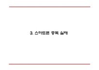 [스마트폰중독 해결방안 PPT] 스마트폰중독 개념,실태,원인분석과 스마트폰중독 문제점과 해결방안,의견-9