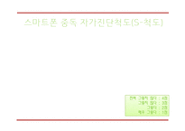 [스마트폰중독 해결방안 PPT] 스마트폰중독 개념,실태,원인분석과 스마트폰중독 문제점과 해결방안,의견-13
