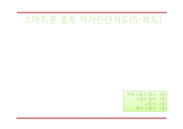 [스마트폰중독 해결방안 PPT] 스마트폰중독 개념,실태,원인분석과 스마트폰중독 문제점과 해결방안,의견-14