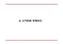 [스마트폰중독 해결방안 PPT] 스마트폰중독 개념,실태,원인분석과 스마트폰중독 문제점과 해결방안,의견-15