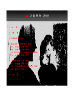 가정폭력관련 레포트-2