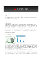 가정폭력관련 레포트-3