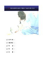 의료사회복지사업의역할과기능에관한조사-1