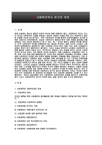 사회복지역사 연구의 의의-3