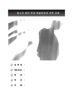 청소년 왕따문제 해결방법에 관한 과제-1