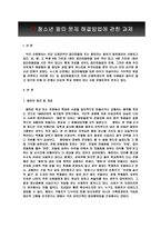 청소년 왕따문제 해결방법에 관한 과제-3